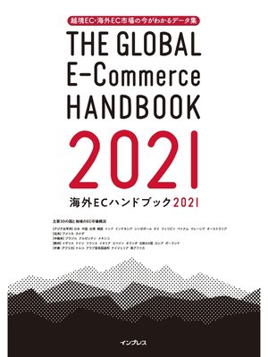 cover image of 越境EC・海外EC市場の今がわかるデータ集 海外ECハンドブック2021